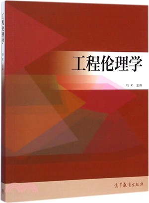 工程倫理學（簡體書）