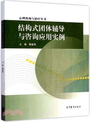 結構式團體輔導與諮詢應用實例（簡體書）