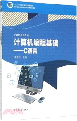 計算機編程基礎：C語言（簡體書）