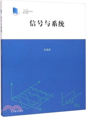 信號與系統（簡體書）