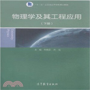 物理學及其工程應用(下)（簡體書）