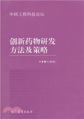 創新藥物研發方法及策略（簡體書）