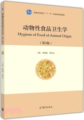 動物性食品衛生學(第2版)（簡體書）