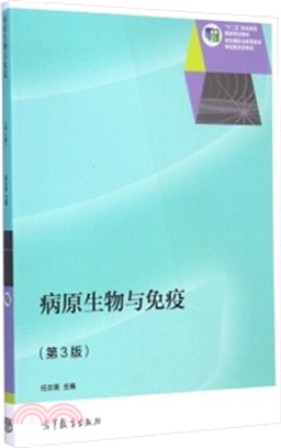 病原生物與免疫(第3版)（簡體書）