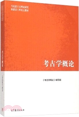 考古學概論（簡體書）