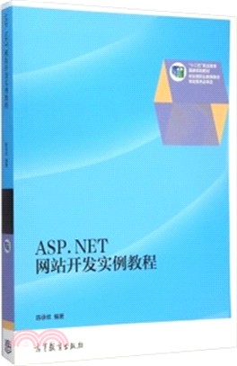 ASP.NET網站開發實例教程（簡體書）