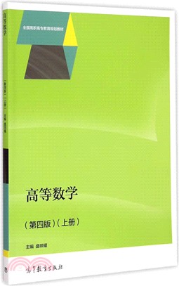 高等數學（簡體書）