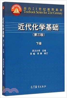 近代化學基礎：下(第3版)（簡體書）