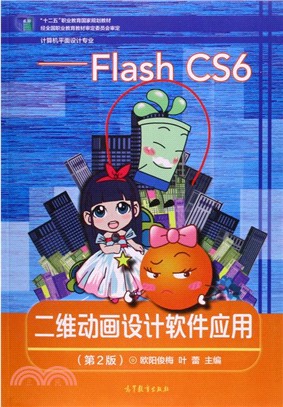 二維動畫設計軟件應用：Flash CS6(第2版)（簡體書）