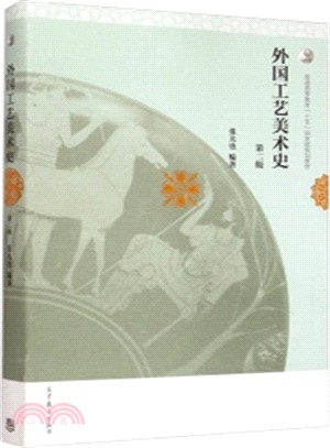 外國工藝美術史(第2版)（簡體書）