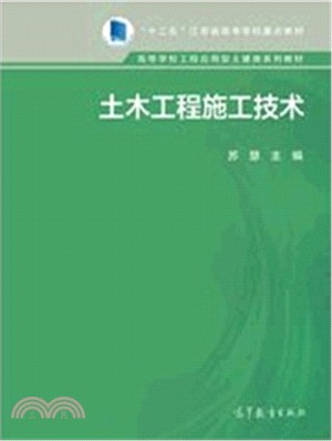 土木工程施工技術（簡體書）