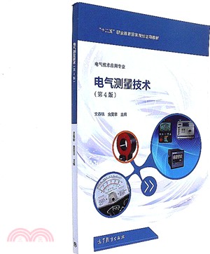 電氣測量技術(第四版)（簡體書）