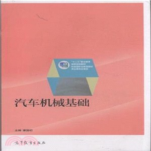 汽車機械基礎（簡體書）