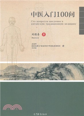 中醫入門100問(中俄文對照)（簡體書）