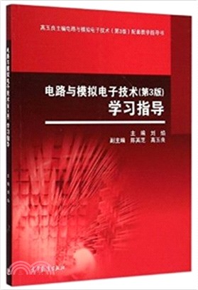 電路與模擬電子技術(第3版)學習指導（簡體書）