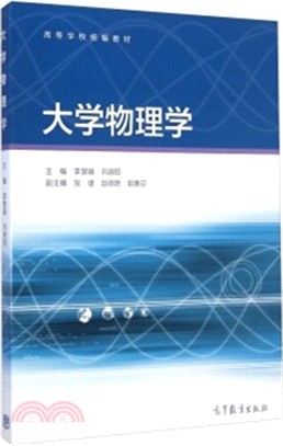 大學物理學（簡體書）