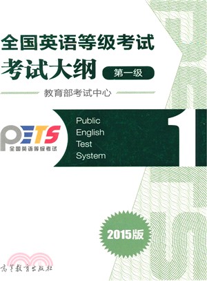 全國英語等級考試第1級考試大綱(2015版)（簡體書）