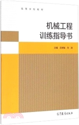 機械工程訓練指導書（簡體書）