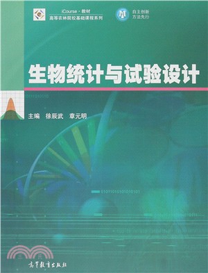 生物統計學與試驗設計（簡體書）