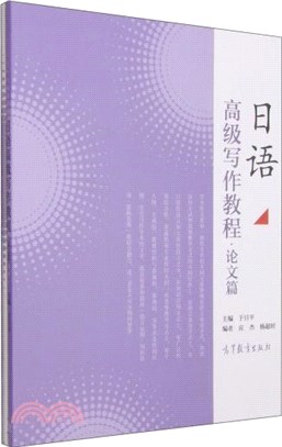 日語高級寫作教程：論文篇(全2冊)（簡體書）