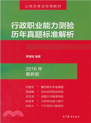 行政職業能力測驗歷年真題標準解析（簡體書）