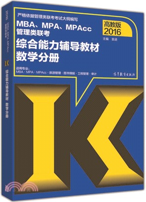 2016高教版MBA、MPA、MPAcc管理類聯考綜合能力輔導教材：數學分冊（簡體書）