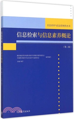 資訊檢索與資訊素養概論(第二版)（簡體書）