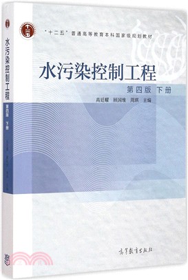 水污染控制工程(第四版)(下冊)（簡體書）