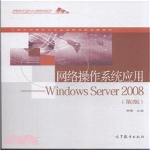 網路作業系統應用：Windows Server 2008(第2版)（簡體書）