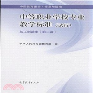 中等職業學校專業教學標準：加工製造類(第二輯)（簡體書）