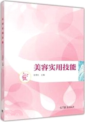 美容實用技能（簡體書）