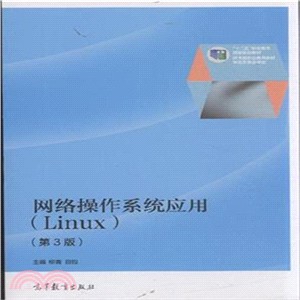 網路作業系統應用(Linux‧第3版)（簡體書）