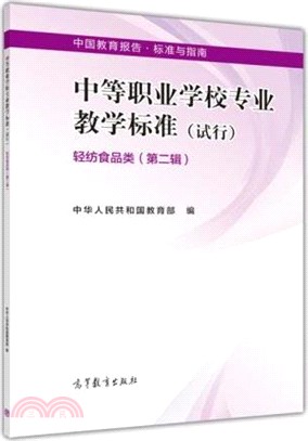 中等職業學校專業教學標準(試行)：輕紡食品類(第二輯)（簡體書）