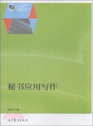 秘書應用寫作（簡體書）