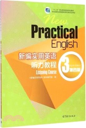 新編實用英語聽力教程3（簡體書）