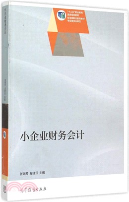 小企業財務會計（簡體書）