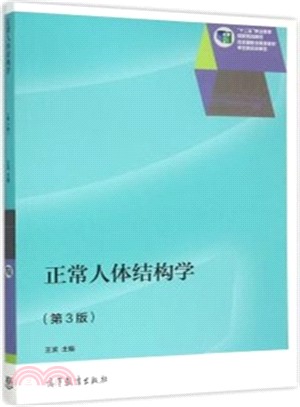 正常人體結構學(第3版)（簡體書）