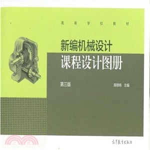 新編機械設計課程設計圖冊(第3版)（簡體書）