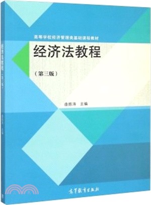 經濟法教程（簡體書）