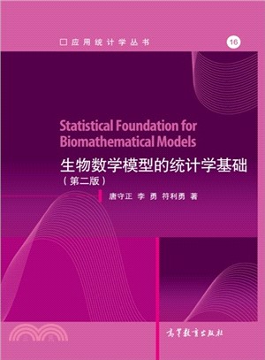 生物數學模型的統計學基礎(第二版)（簡體書）