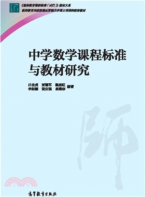 中學數學課程標準與教材研究（簡體書）