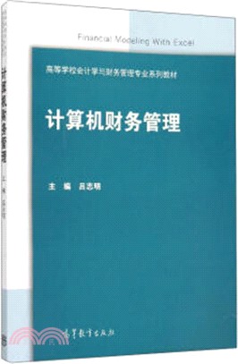 電腦財務管理（簡體書）