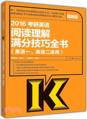2016-考研英語閱讀理解滿分技巧全書-(英語一.英語二適用)-高教版（簡體書）