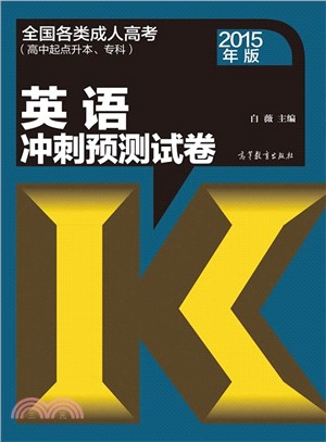 英語衝刺預測試卷(2015年版)（簡體書）