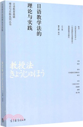 日語教學法的理論與實踐（簡體書）