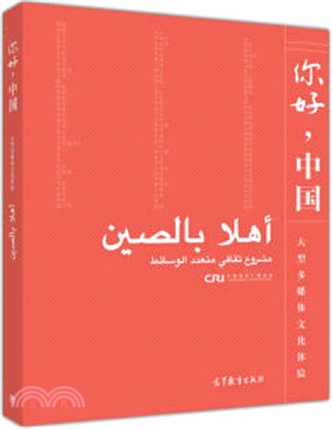 你好，中國(阿拉伯語版‧附光碟)（簡體書）