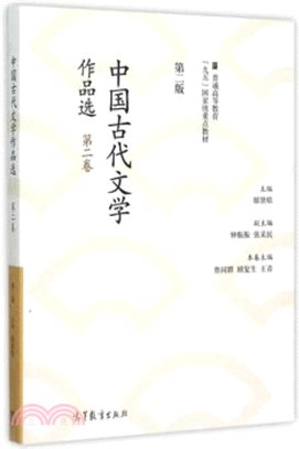 中國古代文學作品選‧第二卷(第二版)（簡體書）