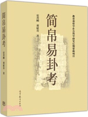 簡帛易卦考（簡體書）