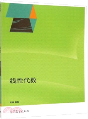 線性代數（簡體書）