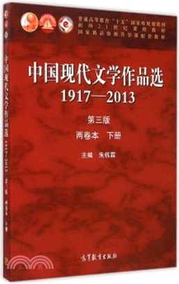 中國現代文學作品選：1917-2013(兩卷本‧下冊)（簡體書）